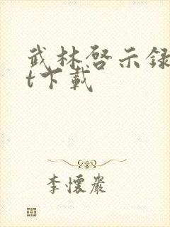 武林启示录txt下载