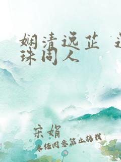 娴清逸芷  还珠同人