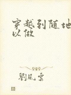 穿越到随地都可以做