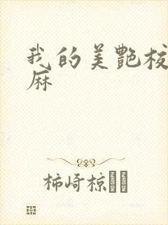 我的美艳校长麻麻