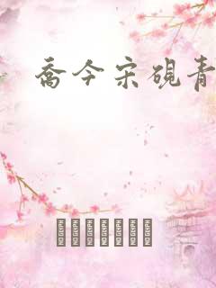 乔今宋砚青