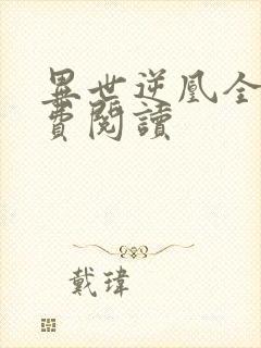 异世逆凰全文免费阅读