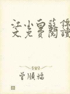 江小白苏锦瑜全文免费阅读