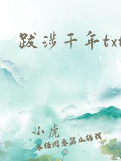 跋涉千年txt