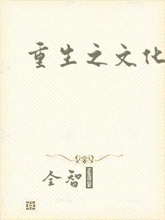 重生之文化帝国