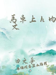 马车上 h 肉 文