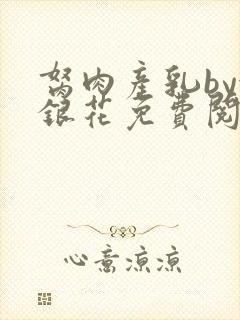 胬肉产乳by金银花免费阅读