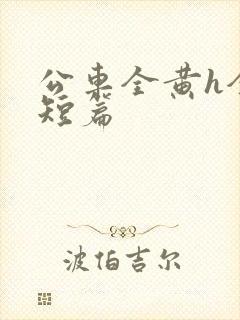 公车全黄h全肉短篇