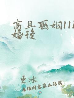 商且联姻11h婚后