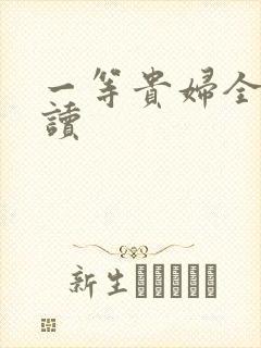 一等贵妇全文阅读