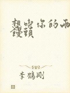 想吃你的两个小馒头