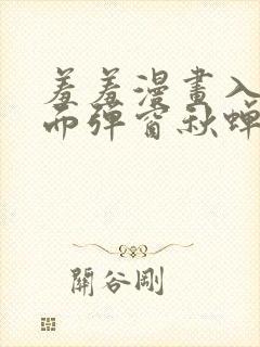 羞羞漫画入口页面弹窗秋蝉破解