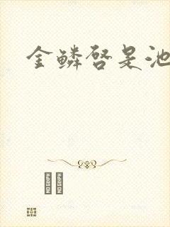 金鳞启是池中物