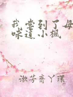 我尝到了母亲的味道小枫