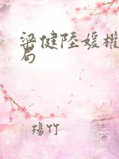 梁健陆媛权路迷局