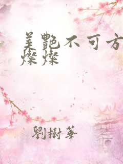 美艳不可方物耿灿灿