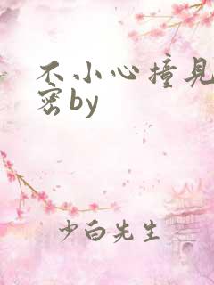 不小心撞见的秘密by