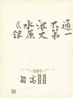 《水泄不通》金银原文第一节