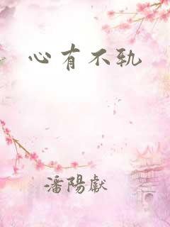 心有不轨