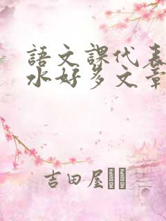 语文课代表你的水好多文章