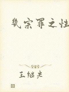 几宗罪之性与罪