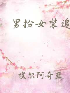 男扮女装追忆记