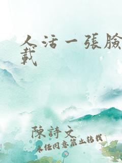 人活一张脸 下载