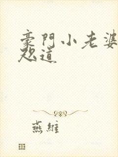 豪门小老婆 八咫道