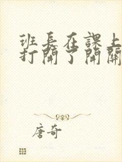 班长在课上突然打开了开关