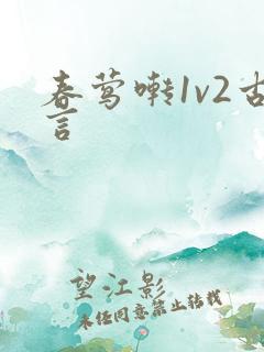 春莺啭1v2古言