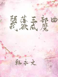 堕落三部曲之一我欲成魔