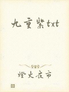 九重紫txt