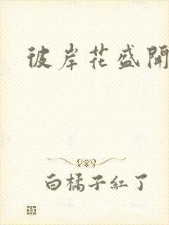 彼岸花盛开之夜