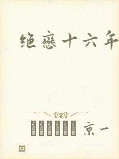 绝恋十六年前卷