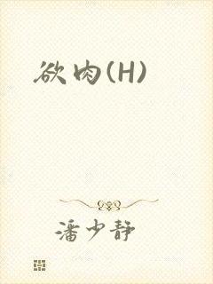 欲肉(H)