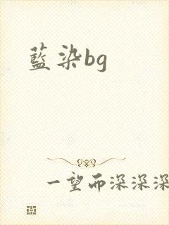 蓝染bg