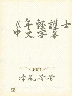 《年轻护士2》中文字幕