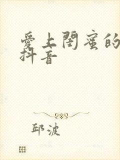 爱上闺蜜的小叔抖音