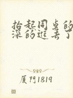 抬起同桌的腿深深的进去了