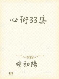 心术33集