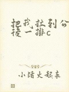 把我拉到公交最后一排c