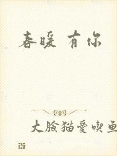 春暖 有你