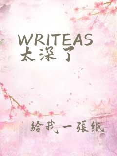 WRITEAS太深了