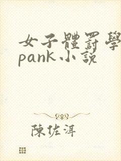 女子体罚学院spank小说