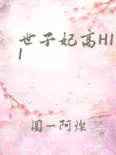 世子妃高H1V1