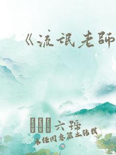 《流氓老师》