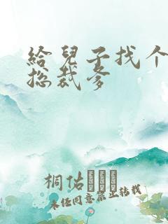 给儿子找个坏坏总裁爹