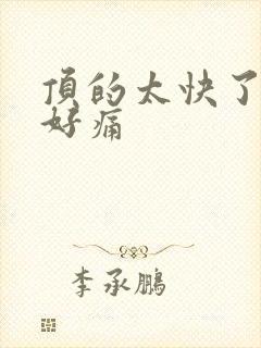 顶的太快了宝宝好痛