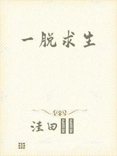 一脱求生