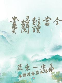 贵妇难当全文免费阅读